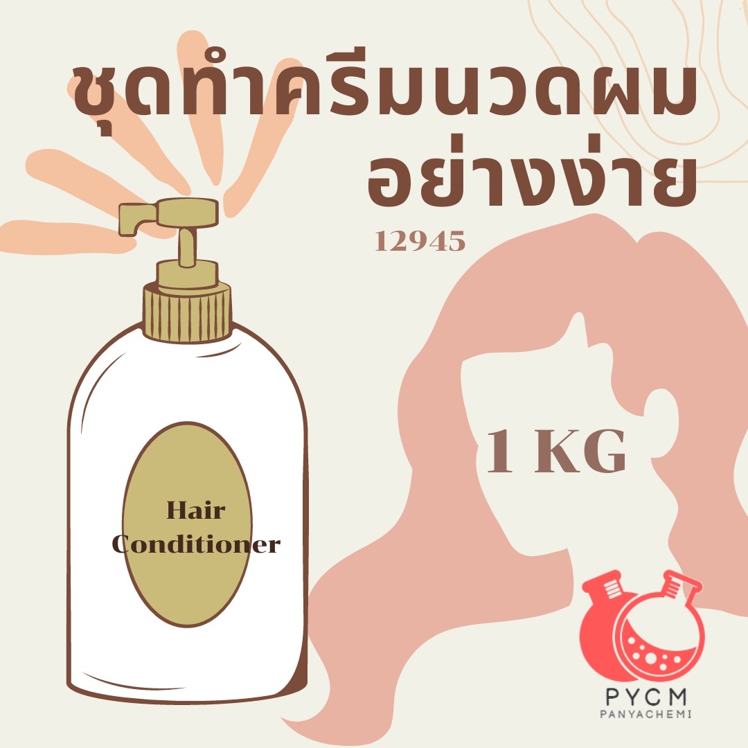 ❣️ 12945 ชุดทำ ครีมนวดผม อย่างง่าย : สามารถผลิตได้ 1kg.