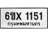 รับจองทะเบียน 1151 –ทะเบียนรถเลข 1151 หมวดใหม่เลขถูกใจจากกรมขนส่ง