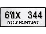 รับจองทะเบียน 344 –ทะเบียนรถเลข 344 หมวดใหม่เลขถูกใจจากกรมขนส่ง