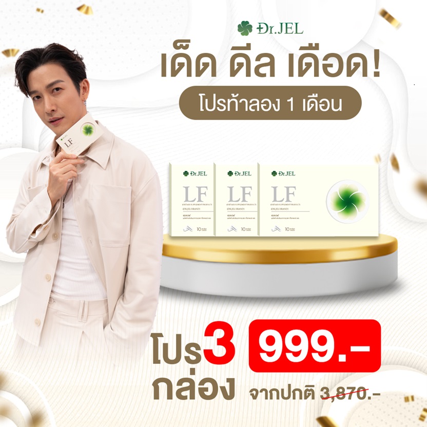 โปรโมชั่น LF โปรโมชั่น คุมหิวดีเจพุฒ คุมหิว LF