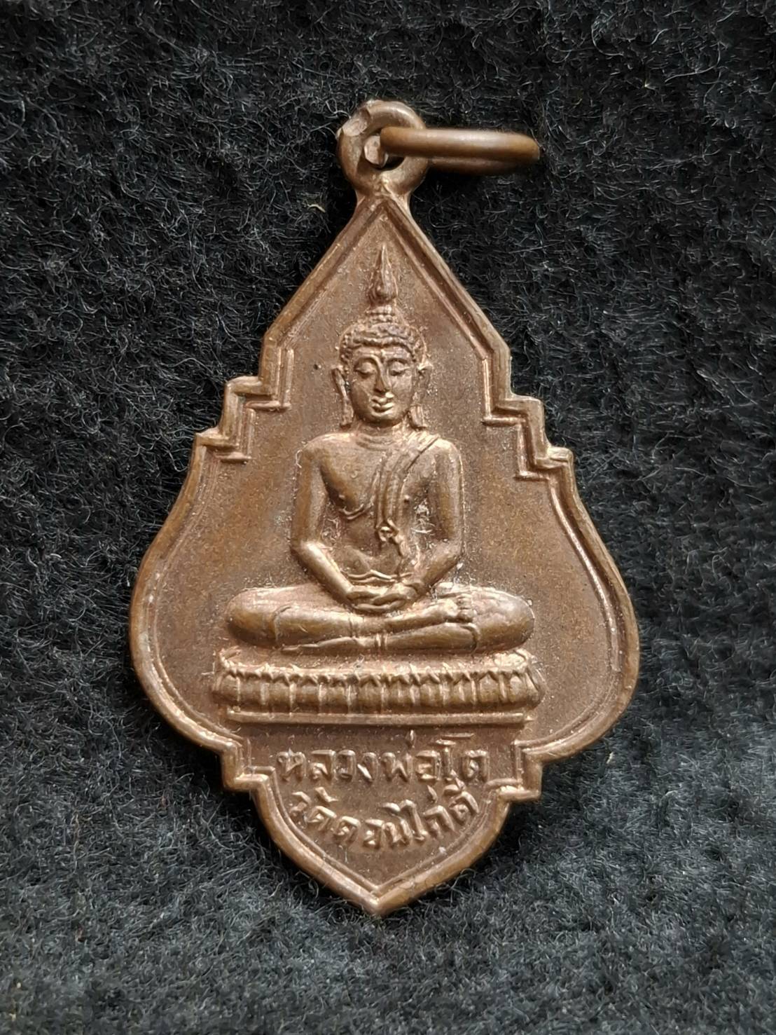 เหรียญพระประธาน หลวงพ่อโต วัดดอนไก่ดี อ.กระทุ่มแบน จ.สมุทรสาคร