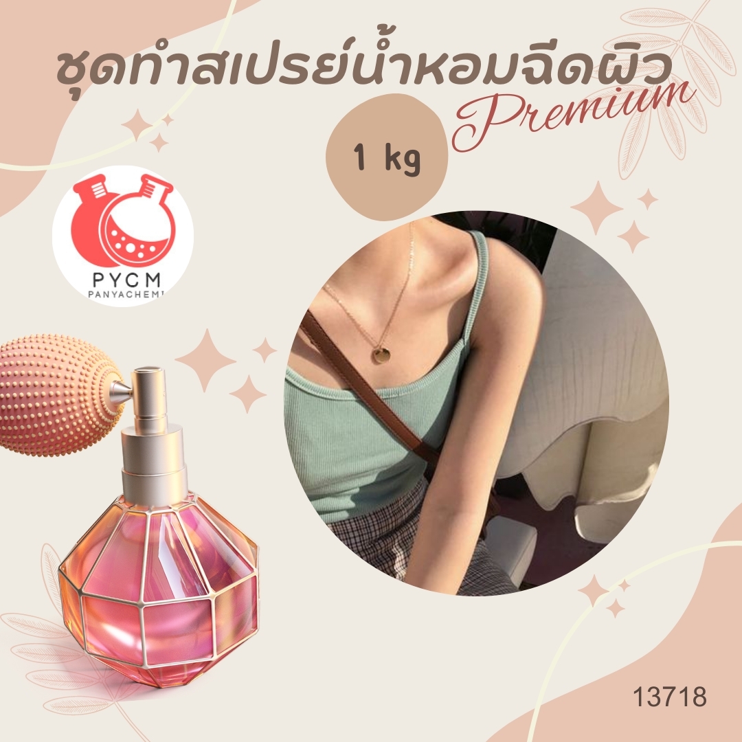 ✨ 13718 ชุดทำสเปรย์น้ำหอมฉีดผิว Premium สามารถผลิตได้ : 1kg