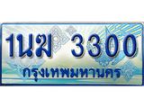 ป้ายทะเบียนรถตู้ 3300,ผลรวมดี 15 ทะเบียนรถตู้มงคล – 1นฆ 3300 ทะเบียนรถตู้เลขประมูลจากกรมขนส่ง,1นฆ 3300