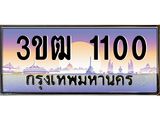 ทะเบียน 1100 ทะเบียนรถ 1100 - 3ขฒ 1100 ทะเบียนประมูลเลขสวย จากกรมขนส่งฯ,3ขฒ 1100