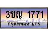 ทะเบียนรถ 1771, เลขประมูล ทะเบียนสวย –3ขญ 1771 ,ทะเบียนประมูล ทะเบียนขนส่ง, 3ขญ 1771