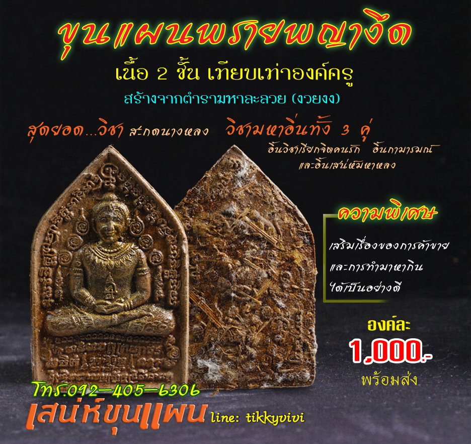 ขุนแผนพรายพญางึด องค์ครู 2 ชั้น ผสมผงมหาหลง