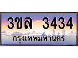 ทะเบียนประมูล 3434 ทะเบียนรถ 3434 – 3ขล 3434 ทะเบียนมงคลเลขสวย จากกรมขนส่งฯ,3ขล 3434