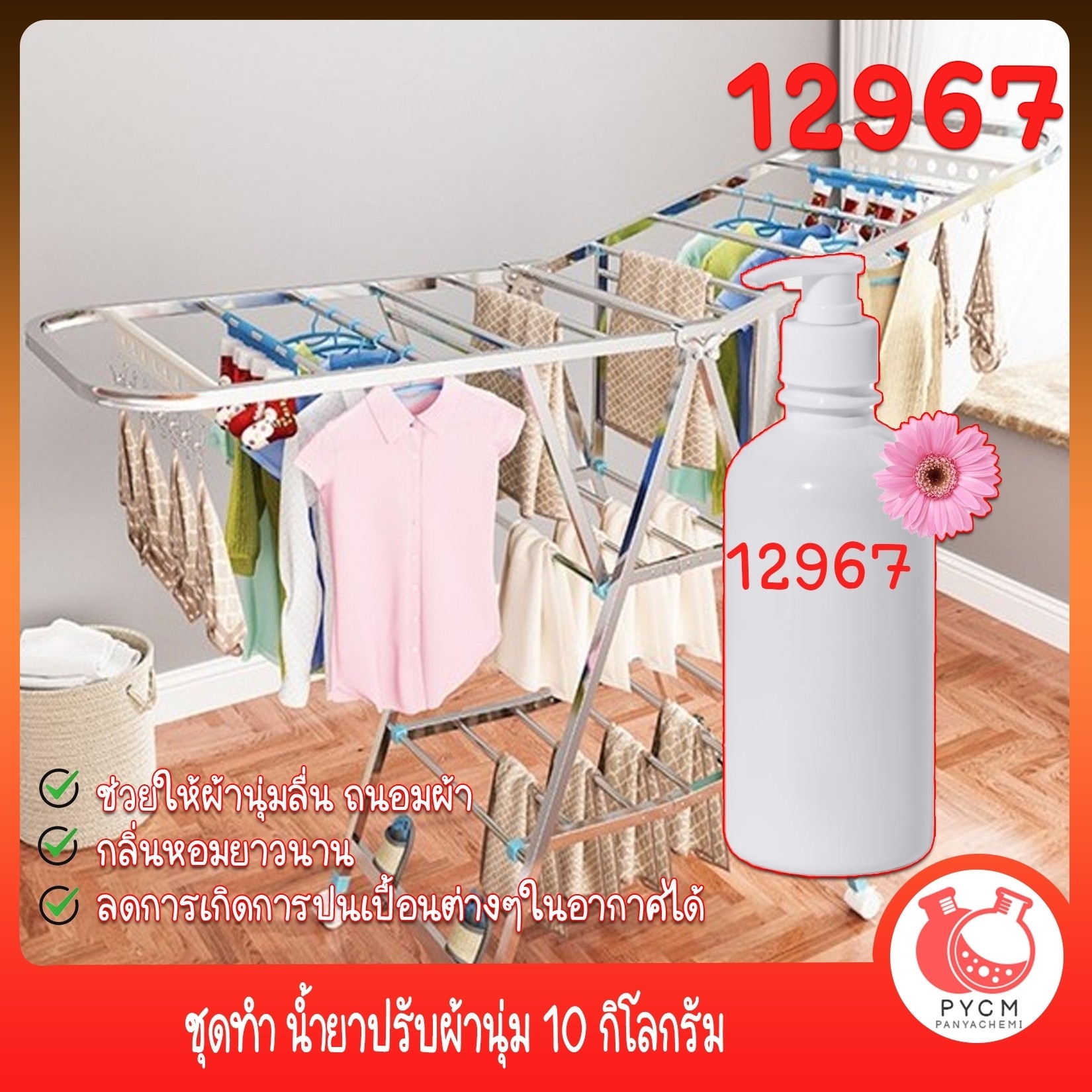 12967 ชุดทำ น้ำยาปรับผ้านุ่ม 10 กิโลกรัม Fabric Softener