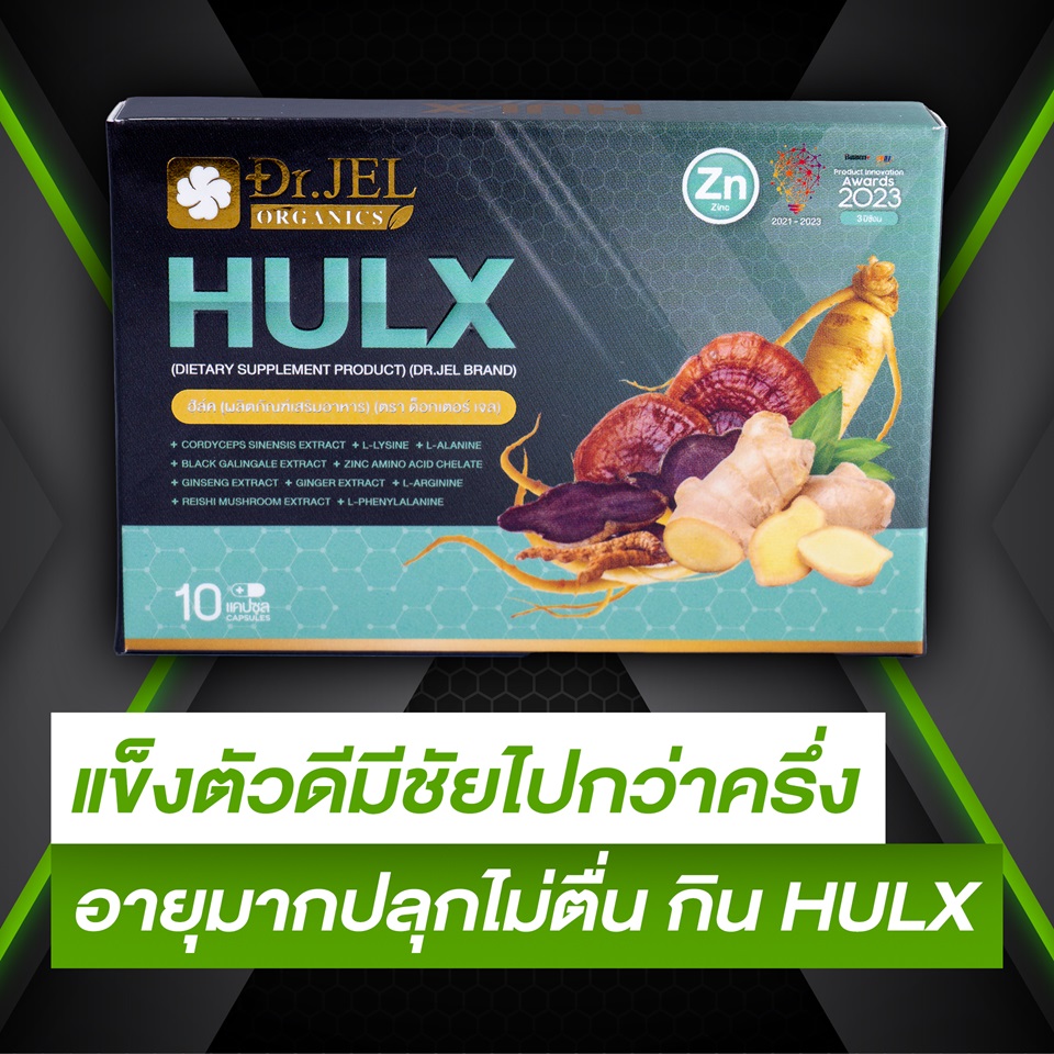 อาหารเสริมผู้ชาย Hulx (Dr.X) ฮัล์ค ด็อกเตอร์เอ็กซ์