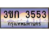 ทะเบียนรถ 3553, เลขประมูล ทะเบียนสวย – 3ขก 3553 ,ทะเบียนประมูล ทะเบียนขนส่ง, 3ขก 3553