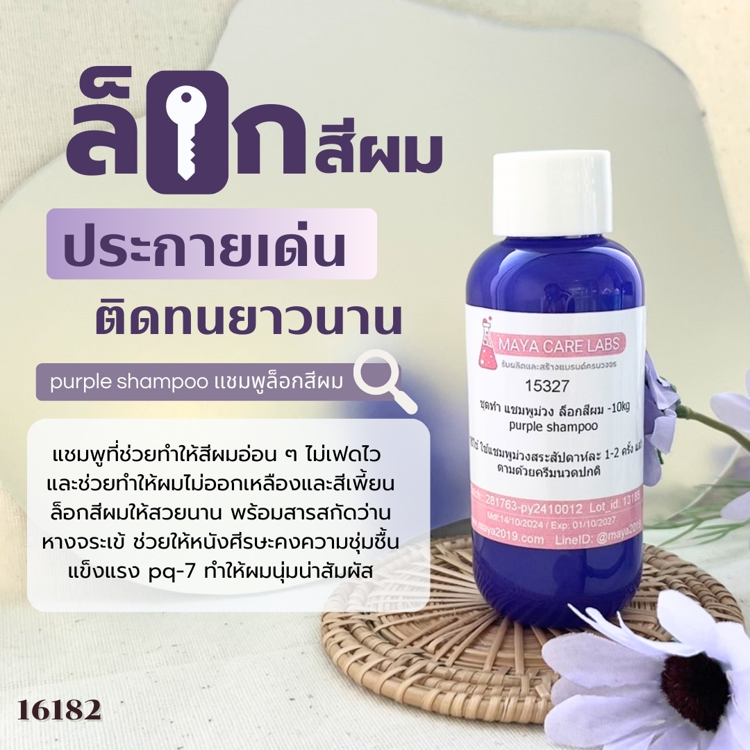 🍒15327 ชุดทำ แชมพูม่วง แก้สีผมเหลือง ป้องกันสีผมจากการฟอกทำสี -10kg