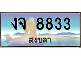 ทะเบียนสงขลา,สงขลา 8833 ,ป้ายประมูล, - งจ 8833 สงขลา,ป้ายประมูลสงขลา