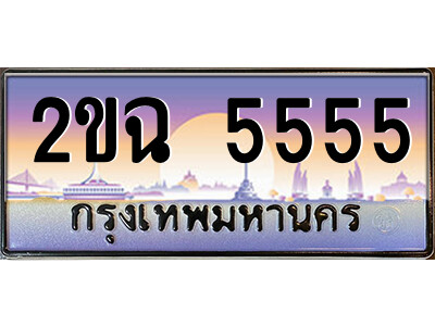 ทะเบียนประมูล 5555 ทะเบียนรถ 5555 – 2ขฉ 5555 ทะเบียนมงคลเลขสวย VIP จากกรมขนส่งฯ,2ขฉ 5555