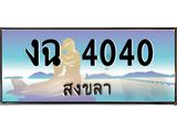 ทะเบียนสงขลา,สงขลา 4040,ป้ายประมูล, - งฉ 4040 สงขลา,ป้ายประมูลสงขลา,ผลรวมดี 15