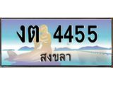 ทะเบียนสงขลา,สงขลา 4455,ป้ายประมูล, - งต 4455 สงขลา,ป้ายประมูลสงขลา,ผลรวมดี 23