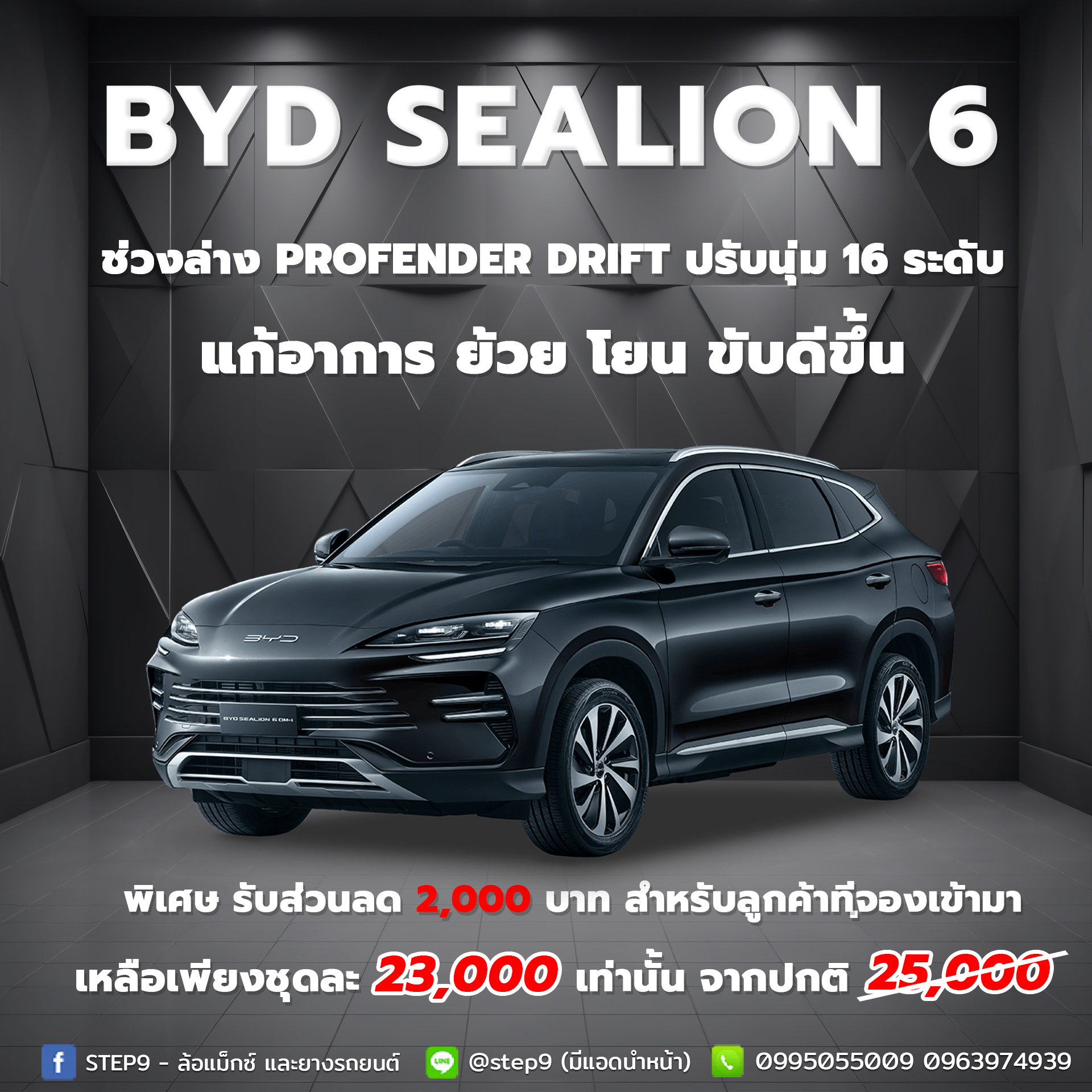 (Pre-Order!!) โช๊คอัพ Profender รุ่น Drift Series ตรงรุ่น BYD Sealion 6