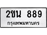 ทะเบียนมงคล 889 ทะเบียนรถ 889 – 2ขน 889 ทะเบียนมงคล จากกรมขนส่งฯ, 2ขน 889