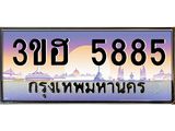 ทะเบียนรถ 5885 เลขประมูล ทะเบียนสวย 3ขฮ 5885 จากกรมขนส่ง, 3ขฮ 5885 ผลรวมดี 36