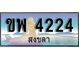 ทะเบียนสงขลา,สงขลา 4224 ,ป้ายประมูล, - ขพ 4224 สงขลา,ป้ายประมูลสงขลา
