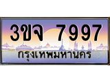 ทะเบียนรถ 7997, เลขประมูล ทะเบียนสวย – 3ขจ 7997,ทะเบียนประมูล ทะเบียนขนส่ง,3ขจ 7997
