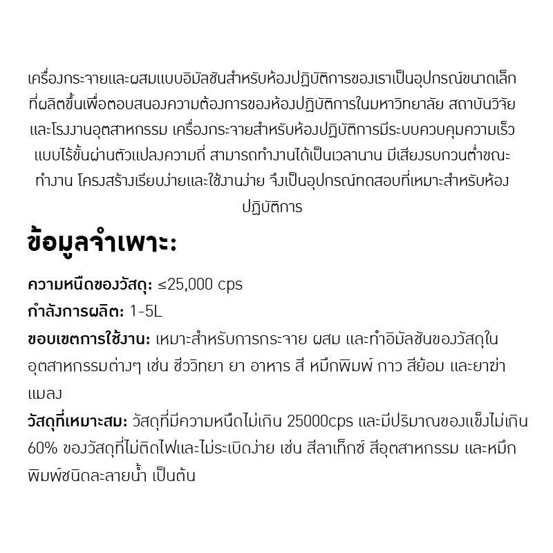 22512 เครื่องกระจายและผสมรุ่น 5 ลิตร (Lab Scale) สำหรับห้องปฏิบัติการ