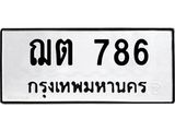 ทะเบียนมงคล ทะเบียนรถ 786 – ฌต 786 ทะเบียนมงคล จากกรมขนส่ง,ฌต 786