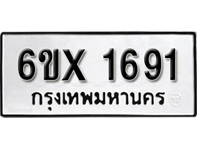 รับจองทะเบียน 1691 – ทะเบียนรถเลข 1691 หมวดใหม่เลขถูกใจจากกรมขนส่ง
