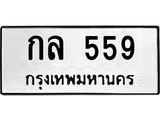 ทะเบียนมงคล 559 หมวดเก่า ทะเบียนรถ 559 - กล 559 ทะเบียนสวย ทะเบียนมงคล ,กล 559