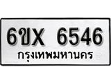 รับจองทะเบียน 6546 –ทะเบียนรถเลข 6546 หมวดใหม่เลขถูกใจจากกรมขนส่ง