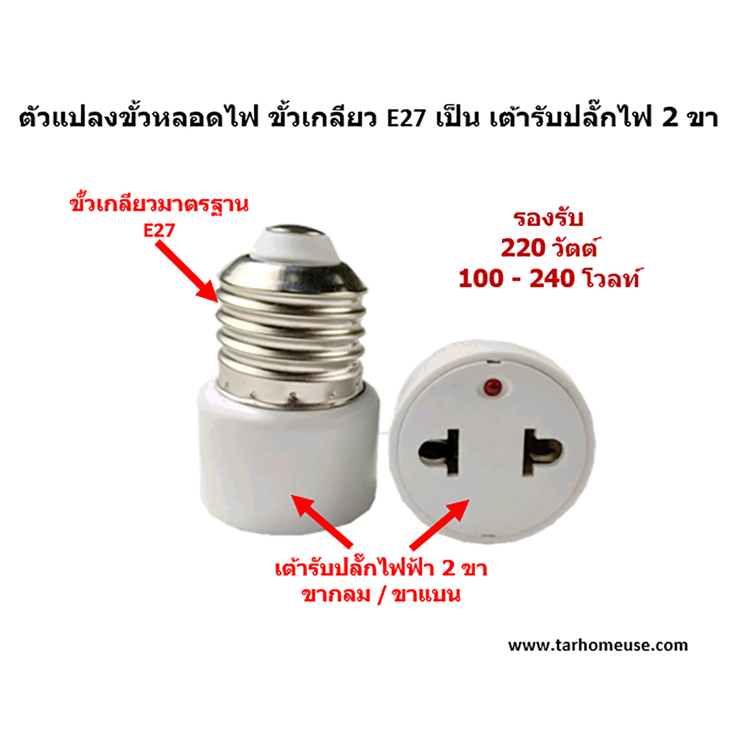 ตัวแปลงขั้วหลอดไฟ E27 เป็น เต้ารับปลั๊กไฟ 2 ขา แบบกลมและแบน รองรับ 220 วัตต์ 100 – 240 โวลท์