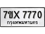 รับจองทะเบียน 7770 - ทะเบียนรถเลข 7770 หมวดใหม่เลขถูกใจจากกรมขนส่ง