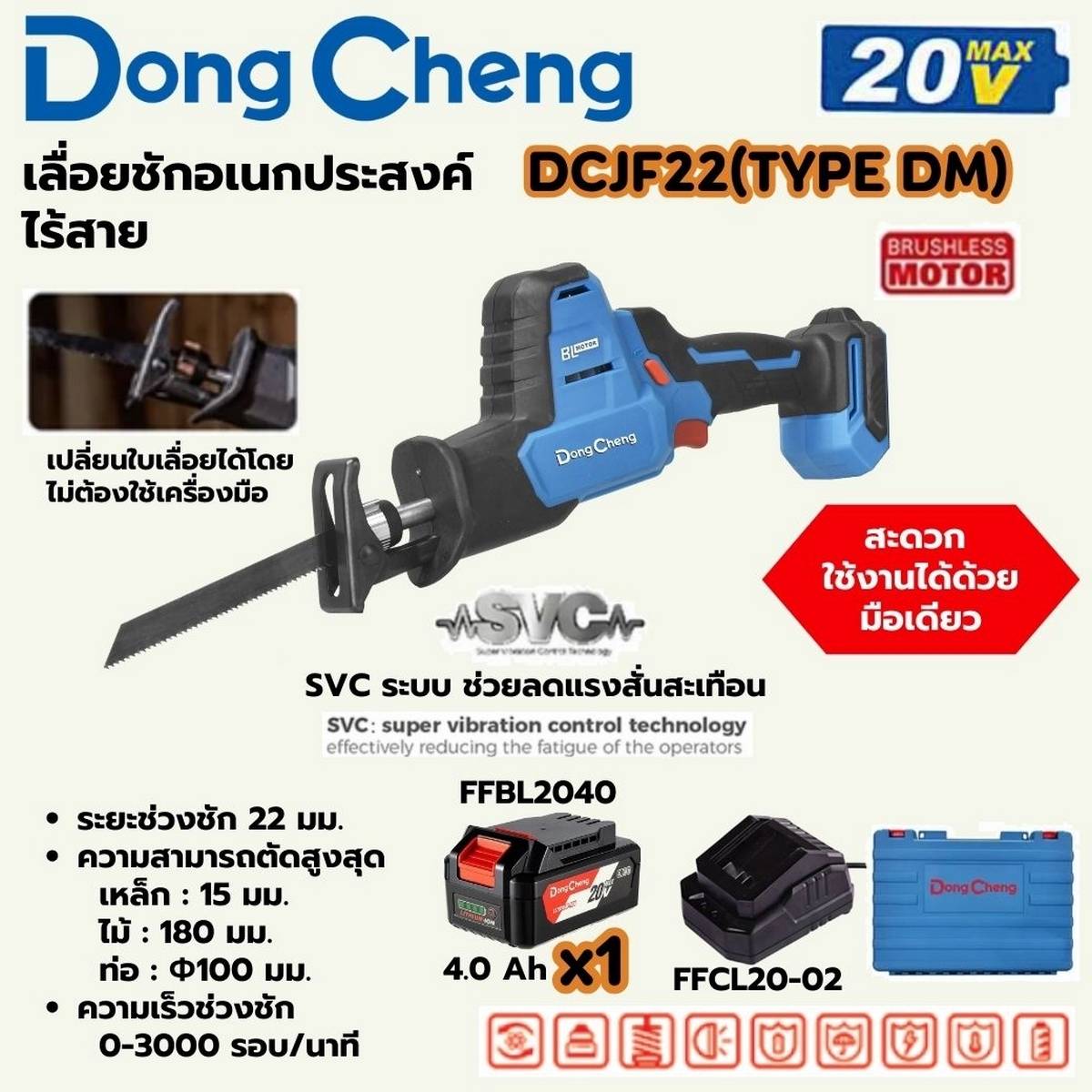 DONG CHENG เลื่อยชักอเนกประสงค์ 20 โวลต์ รุ่น DCJF22 (TYPE DM) มอเตอร์ไร้แปรงถ่าน ความยาวช่วงชัก 22 มม. ความเร็วรอบตัวเปล่า 0-3000 รอบ/นาที (ดองเช็ง) (รวมแบตเตอรี่และแท่นชาร์จ)