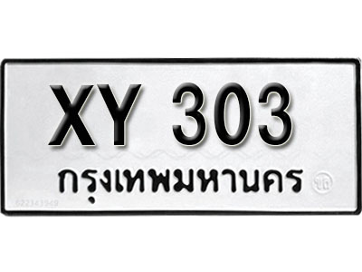 รับจัดหา ทะเบียนรถ 303 หมวดเก่า XY 303 ไม่กำหนดอักษร