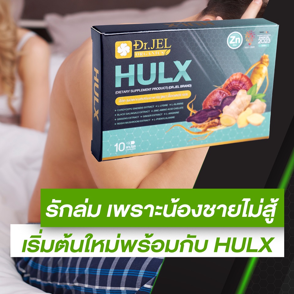 อาหารเสริม Dr.X Hulx (ด็อกเตอร์ เอ็กซ์ ฮัล์ค)