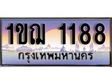 ทะเบียนรถ 1188 เลขประมูล ทะเบียนสวย 1ขฌ 1188 จากกรมขนส่ง - 1ขฌ 1188