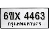 รับจองทะเบียน 4463 –ทะเบียนรถเลข 4463 หมวดใหม่เลขถูกใจจากกรมขนส่ง