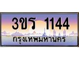 ทะเบียน 1144 เลขทะเบียนประมูล l 3ขร 1144 l ทะเบียนสวย สำหรับรถคุณ,3ขร 1144
