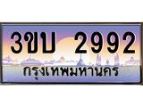 ทะเบียนรถ 2992 เลขประมูล ทะเบียนสวย 2992– 3ขบ 2992 ทะเบียนประมูล ทะเบียนขนส่ง,3ขบ 2992