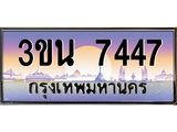 ทะเบียน 7447ทะเบียนรถ 7447- l 3ขน 7447 l ทะเบียนประมูลเลขสวย จากกรมขนส่งฯ,3ขน 7447