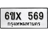 รับจองทะเบียน 569 –ทะเบียนรถเลข 569 หมวดใหม่เลขถูกใจจากกรมขนส่ง