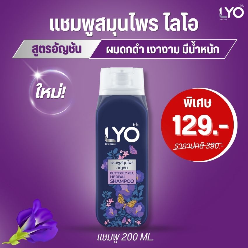 แชมพูสมุนไพรอัญชัน LYO BUTTERFLY PEA HERBAL SHAMPOO