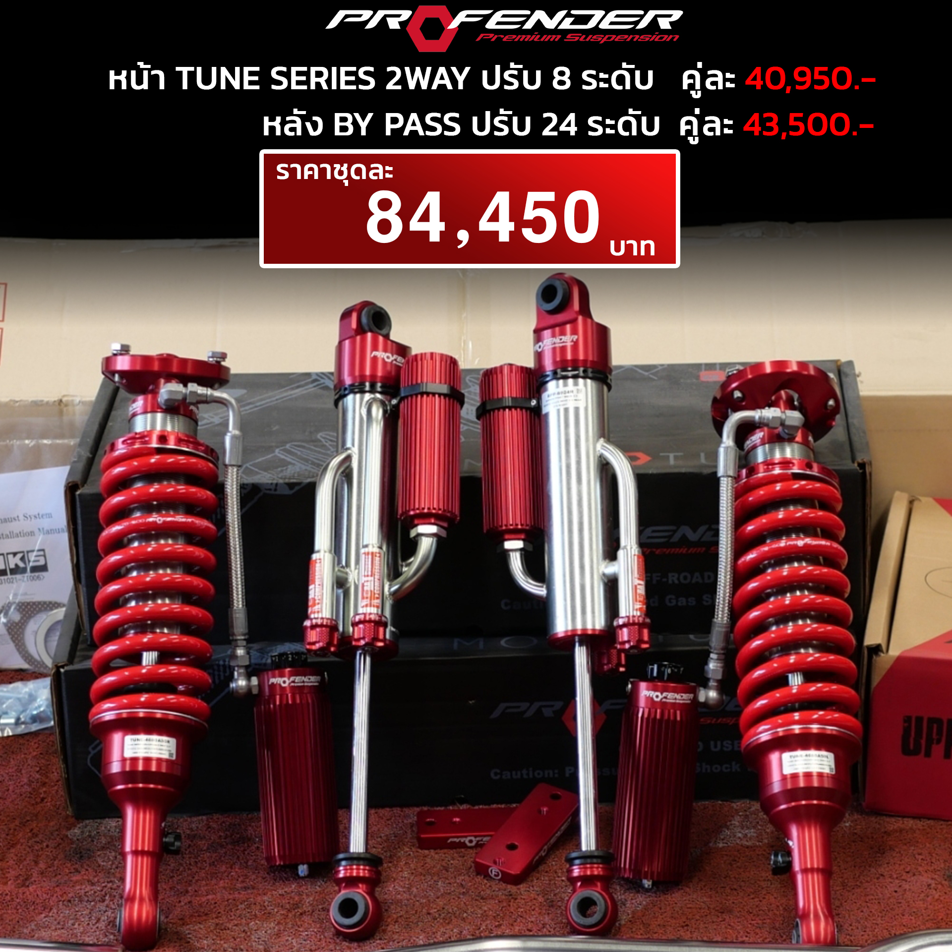 โช้ค PROFENDER TUNE SERIES / BYPASS