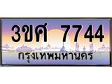 ทะเบียนรถ 7744, เลขประมูล ทะเบียนสวย – 3ขศ 7744,ทะเบียนประมูล ทะเบียนขนส่ง, 3ขศ 7744
