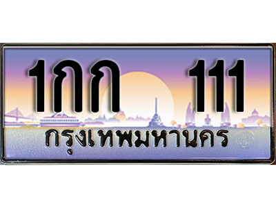 เลขทะเบียน 111 ผลรวมดี 6 ทะเบียนรถ 111 - 1กก 111 ทะเบียนประมูลเลขสวยVIP จากกรมขนส่งฯ,1กก 111