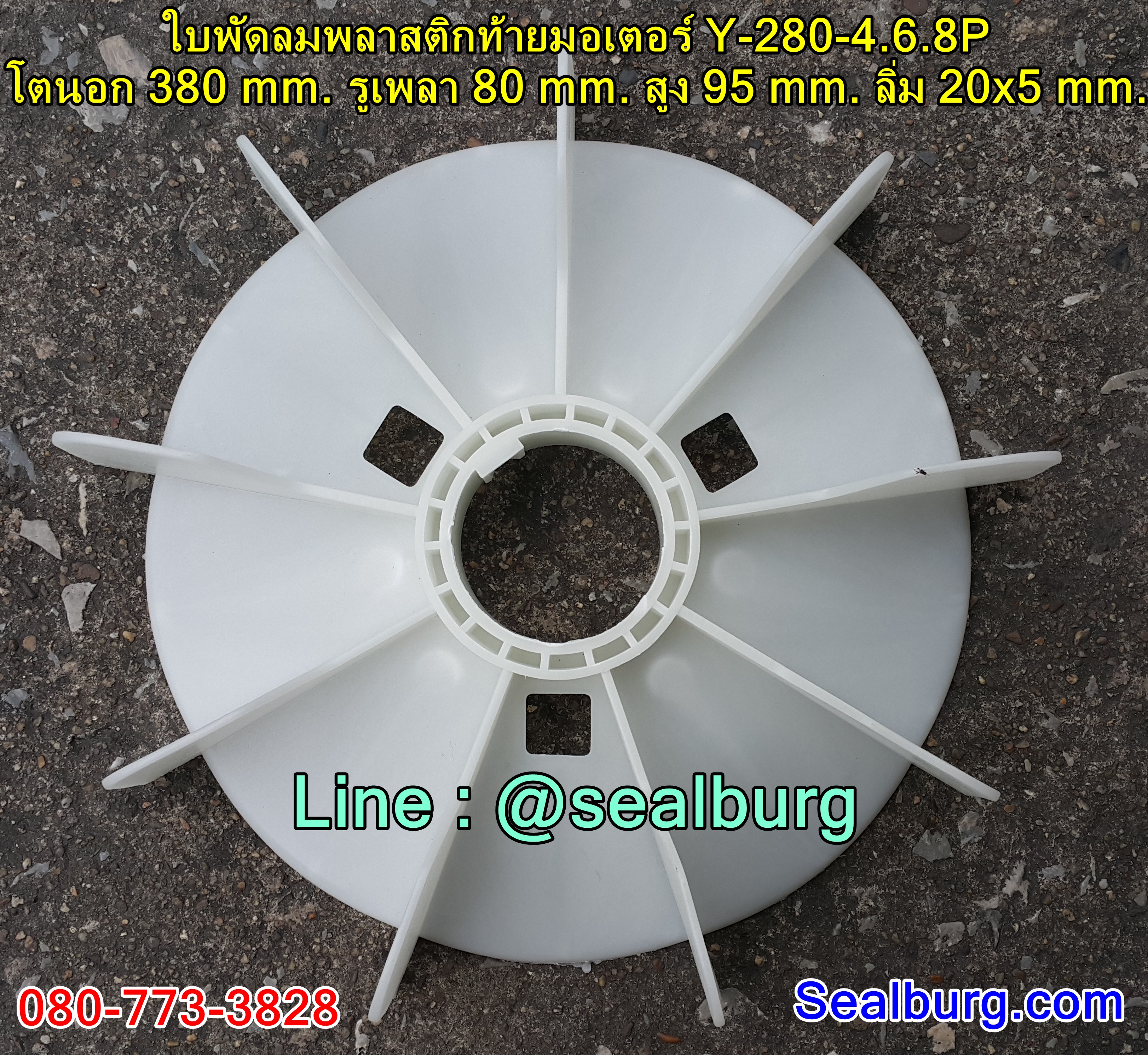 ใบพัดลมพลาสติกท้ายมอเตอร์ Y-280-4.6.8P โตนอก 380 mm. รูเพลา 80 mm. สูง 95 mm. ลิ่ม 20x5 mm.