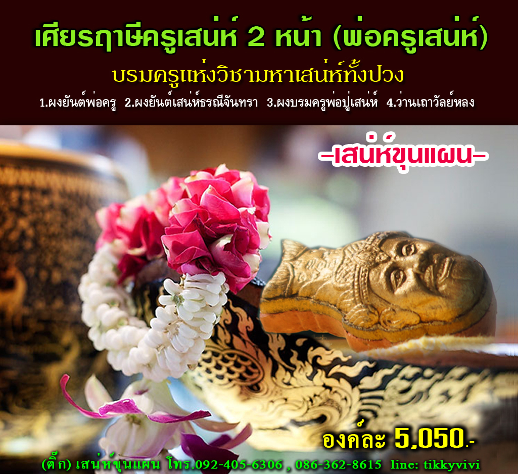 เศียรฤาษีครูทำเสน่ห์ (2 หน้า) บรมครูแห่งวิชามหาเสน่ห์ทั้งปวง-ปู่หมอนาค เพชรแสงแก้ว