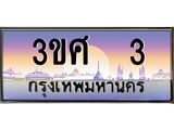 ทะเบียนรถ 3, เลขประมูล ทะเบียนสวย – 3ขศ 3,ทะเบียนประมูล ทะเบียนขนส่ง, 3ขศ 3