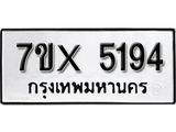 รับจองทะเบียน 5194 – ทะเบียนรถเลข 5194 หมวดใหม่เลขถูกใจจากกรมขนส่ง