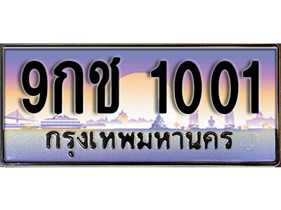 ทะเบียนประมูล 1001 ทะเบียน 1001 – 9กช 1001 ทะเบียนสวยเลขผลรวมดี 14 จากกรมขนส่งฯ