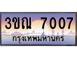 เลขทะเบียน 7007 ป้ายประมูล – 3ขณ 7007 เลขสวยเหนือระดับ เลขผลรวมดี 24 ในราคาพิเศษ,3ขณ 7007